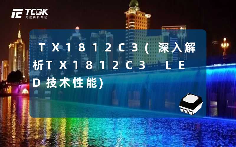 TX1812C3(深入解析TX1812C3 LED技术性能)